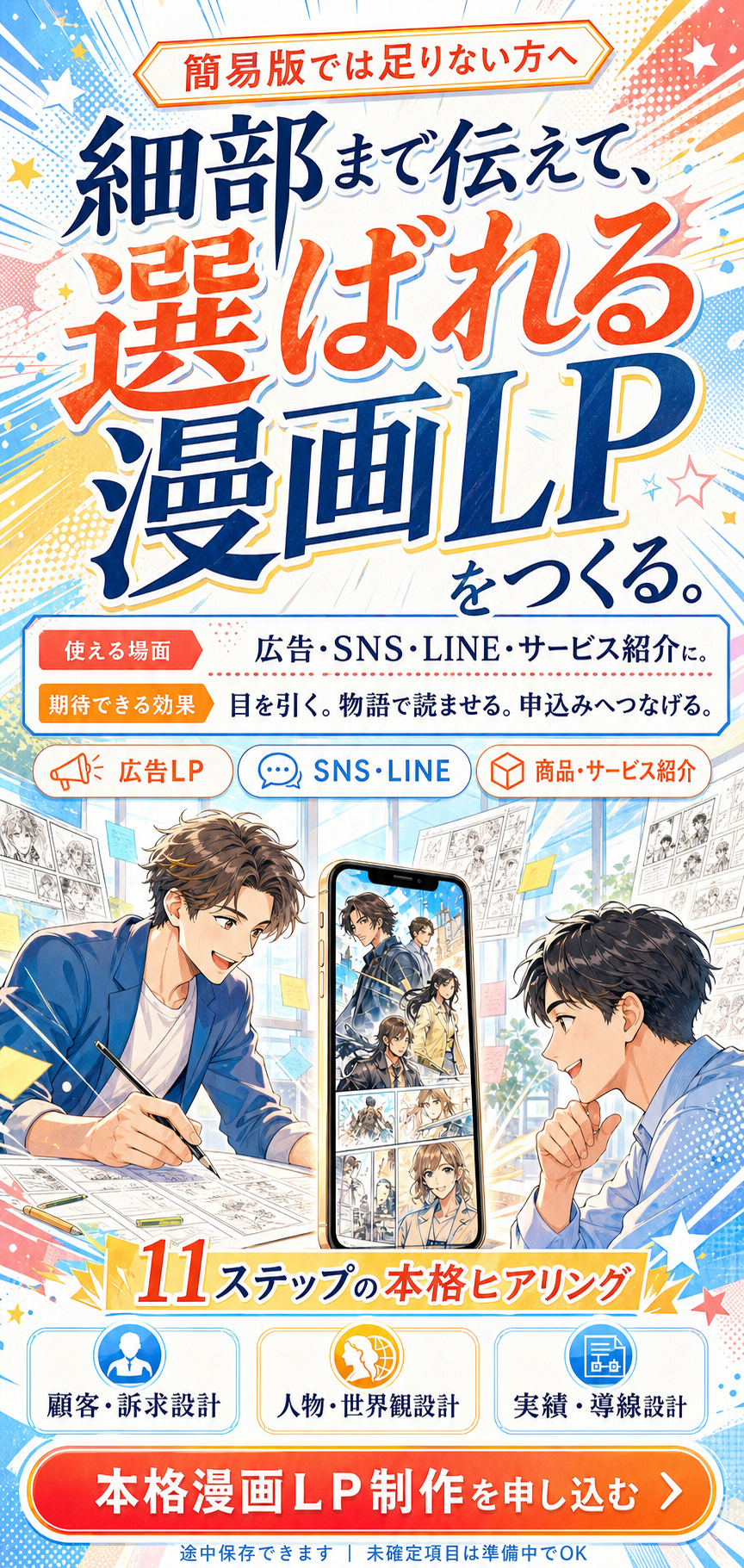 広告・SNS・LINE・サービス紹介に活用できる、本格漫画LP制作の11ステップヒアリング